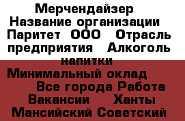 Мерчендайзер › Название организации ­ Паритет, ООО › Отрасль предприятия ­ Алкоголь, напитки › Минимальный оклад ­ 28 000 - Все города Работа » Вакансии   . Ханты-Мансийский,Советский г.